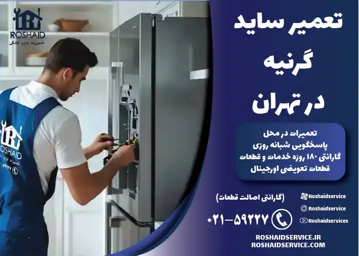 تعمیر ساید گرنیه در تهران